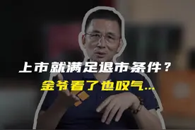 上市就满足退市条件？金爷看了也叹气... #财经  #市场  #上市视频封面
