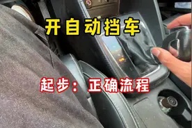 停车先拉手刹还是先挂P挡，开自动挡车起步正确流程视频封面