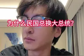 为啥民国总换大总统？烫手山芋！@DOU+小助手 @DOU+上热门 #中国近代史 #民国 #硬核科普