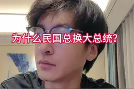 为啥民国总换大总统？烫手山芋！@DOU+小助手 @DOU+上热门 #中国近代史 #民国 #硬核科普