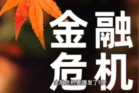 全球股市暴跌，金融危机会不会爆发？#股票 #日股暴跌熔断视频封面