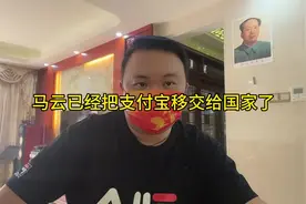 顶起来，马云已经把支付宝移交给国家了#马云 #支付宝视频封面