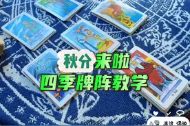 #塔罗牌 #秋分  明日秋分可以开四季牌阵，以前也发过视频封面