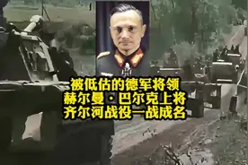 二战德军被低估的将领，巴尔克上将，齐尔河战役一战成名 #二战视频封面