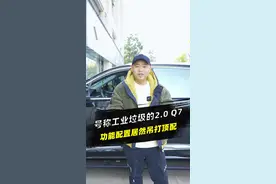 2.0发动机但是配置比顶配还高，3.0的发动机但是配置只能算乞丐版。同样的价格你会怎么选？#抖音汽车#奥迪Q7 #dou是好车 #成都奥迪专业户 #光头老罗玩奥迪视频封面