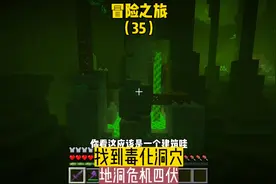 冒险之旅（35）:找到毒化洞穴，洞穴危机四伏#我的世界 #沙盒游戏