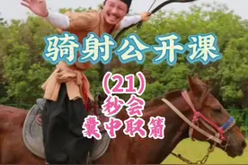 骑射！一分钟可学会的囊中取箭速射！！！#子清王 #骑射教学#射箭教学#速射 #骑马射箭
