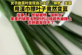 韭菜颜色有“玄机”？网友：以后难道要拿着纸巾去买菜吗？😂#韭菜 #食品安全重于泰山 #保鲜剂蔬菜 #你真的会挑选蔬菜吗 #视频封面