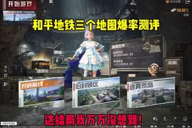 和平精英地铁逃生三个地图爆率测试，这结果我万万没想到！视频封面