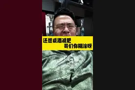 还想戒酒减肥，哥们你糊涂啊！#喝酒#爱喝酒 #一本正经胡说八道 #搞笑