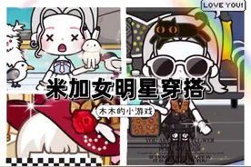 女明星穿搭#米加小镇世界#米加穿搭