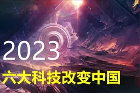 2023，六大科技改变中国的未来视频封面