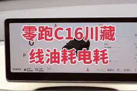 零跑C16自驾318川藏线，实测电耗和油耗。#318川藏线 #能耗测试 #增程式 #此生必驾318 #零跑C16 @懂车帝App @零跑汽车视频封面