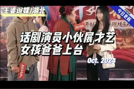 话剧演员小伙展才艺，女孩爸爸上台推荐女儿 #王婆说媒视频封面