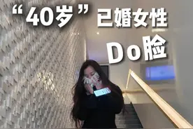 40岁已婚女性DO脸VOLG，看看我做了些啥？#vlog日常 #变美变瘦变好看 #日常分享视频封面
