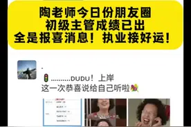 执业接好运！陶老师今日份朋友圈分享，打开全是初级主管学员通过好消息！时光从不亏待追梦人，快来沾沾喜气~2026年执业护士护资 护士资格证 护考 护师 初级护师 主管护师 副主任护师 护理考研 护理综合 #陶老师 #护理考研 #护士懂护士 #初级护师 #主管护师