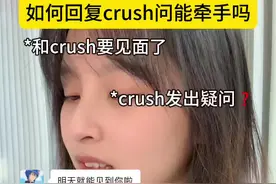 crush问能牵手吗怎么回？你会介意牵手吗？ @一盒垛子 #crush #女追男 #聊天技巧 #牵手 #一盒古董视频封面