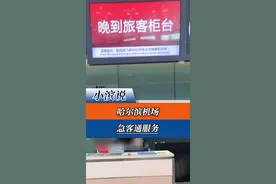 哈尔滨机场“急客通”服务。#坐飞机 #乘机小知识视频封面