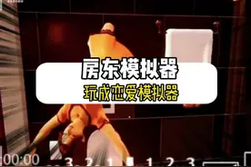 房东模拟器玩成恋爱模拟器#中国玩家 #游戏 #搞笑视频封面