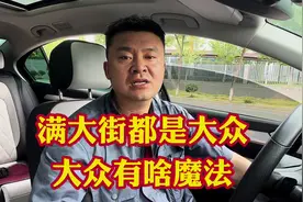 为啥满大街都是大众车呢？究竟大众给国人施加了什么魔法？