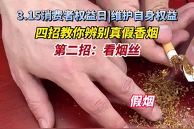 真假烟的烟丝也有区别！假烟烟丝大多呈碎末状，里面还掺有烟梗。（通讯员 陈君）#315消费者权益日 #烟草视频封面