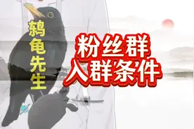 定了！鸫龟先生新粉丝群入群条件揭晓，双向奔赴的粉丝群才有意义