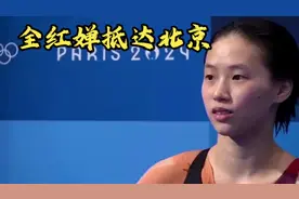 #全红婵抵达北京 #全红婵 #北京 #全红婵回北京视频封面