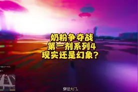 奶粉争夺战第一剂系列4，现实还是幻象？#圣安地列斯 #gta视频封面