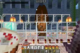今天挑战的是朵拉牢大 #原创不易请勿抄袭 #mc不灭 #minecraft视频封面