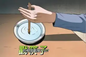 民间异事-戳筷子，你们知道这种驱xie的方法么？#内容过于真实视频封面