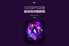 12元就能买PS正版？超省钱攻略教程 #ps #photoshop #正版