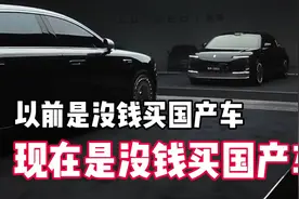以前是没钱买国产车，现在是没钱买国产车！#尊界s800视频封面