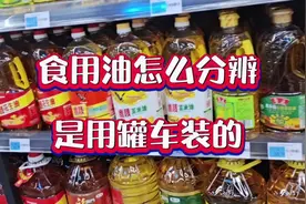 食用油怎么分辨是罐车装的？#食用油 #食品安全视频封面