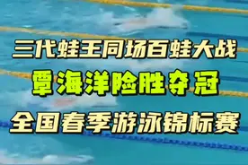 三代蛙王同场百蛙大战覃海洋险胜夺冠 三代蛙王同场百蛙大战覃海洋险胜夺冠#覃海洋 #覃海洋夺冠 #覃海洋100米蛙泳夺金 #游泳比赛 #全国春季游泳锦标赛视频封面