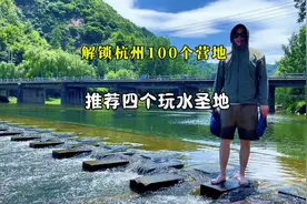 推荐杭州及周边四个溯溪 玩水 圣地，适合夏天亲子玩水 露营视频封面