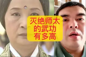 灭绝师太的武功到底高不高？#金庸武侠 #倚天屠龙记 #灭绝师太