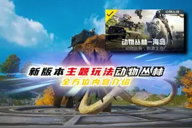 和平精英新版本动物丛林，全方位内容讲解，其中的雪豹