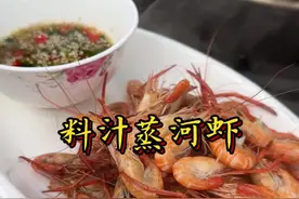 料汁蒸河虾 #抖音美食推荐官 #抖音美食 #美食教程 #美食分享 #美食 这样做出来的河虾鲜香味美真的鲜
