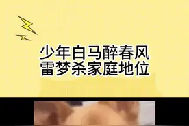 原来雷梦杀是妻管严啊哈哈哈#少年白马醉春风雷梦杀家庭地位 #少年白马醉春风视频封面