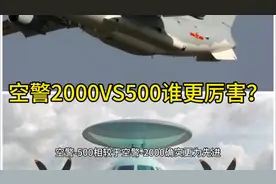 空警2000与空警500，谁更先进？#科技 #军事科技 #预警机视频封面