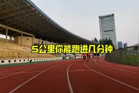 五公里你能跑进多少分钟？#5公里正常人要跑多久视频封面