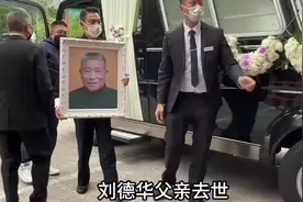 #刘德华父亲葬礼群星云集，英皇老板杨受成亲自到场吊唁！视频封面