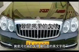 冀是哪里的车牌#关注我每天分享知识 #每天跟我涨知识
