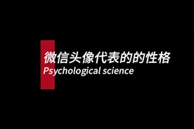 微信头像代表的性格！#心理学 #心理科普