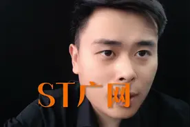 国资的结果 #股票 #退市 #证券 #st广网#广电网络