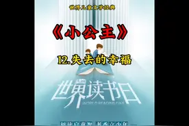 世界儿童文学经典《小公主》12.13.14.#好书推荐 #童话故事视频封面