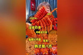 韩式辣八爪配蟹黄火鸡面加炸串和小鸡翅 #炸串 #火鸡面 #夜宵 #一起吃饭吧 #妈呀太香了