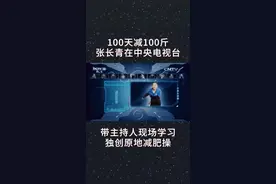 #减肥 #蜕变 #运动 #减肥操 张长青老师在中央电视台跳减肥操，减肥其实很简单，跟着老师跳操，每天减一斤