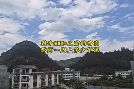 乡镇特岗教师拿6000+工资，一周需要要多少节课#教师工资视频封面