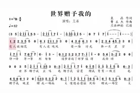 《世界赠予我的》 #春晚歌曲 #热歌音乐 #热门歌曲 #热歌热门分享视频封面